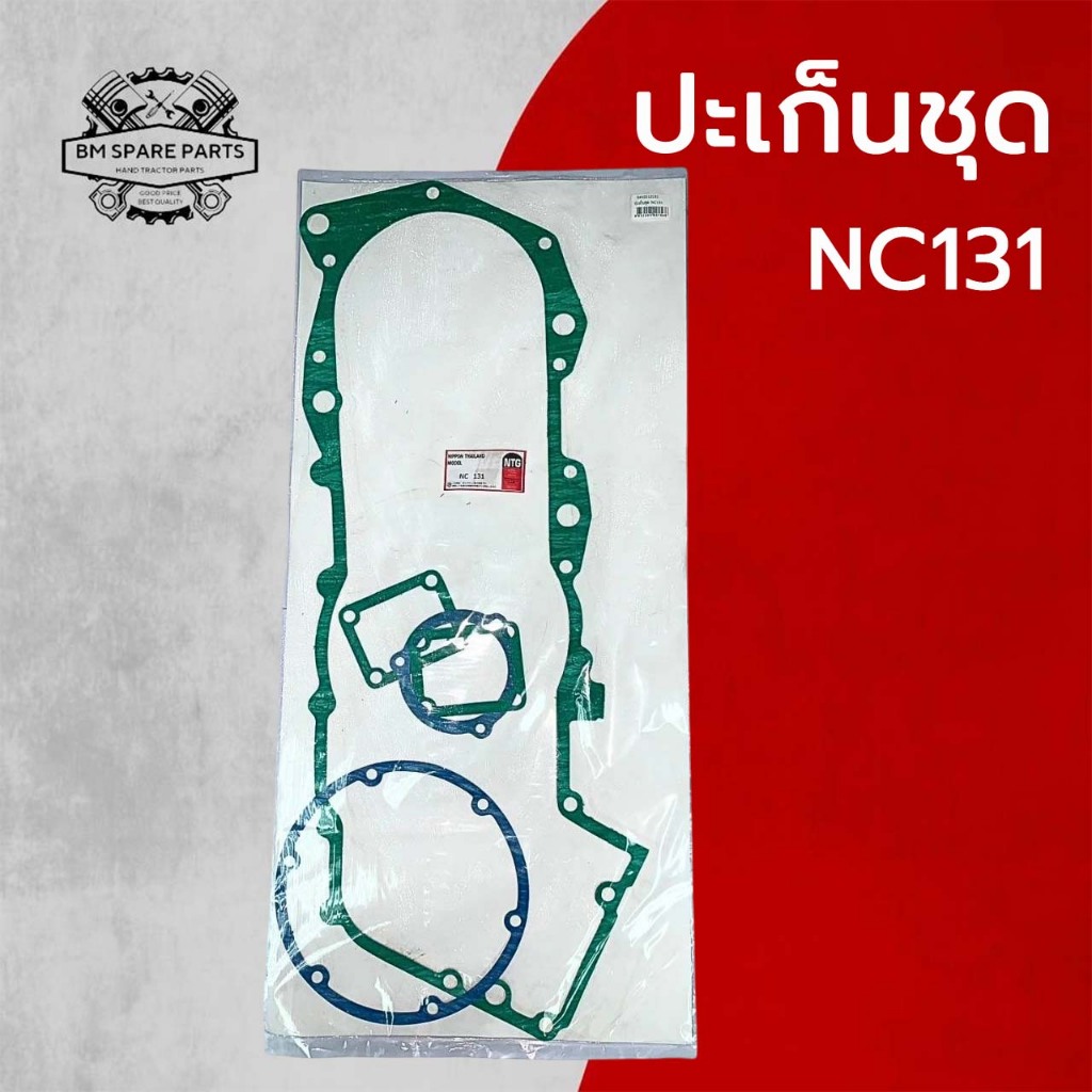ปะเก็นชุด NC คูโบต้า รุ่น NC131 อะไหล่รถไถนาเดินตาม