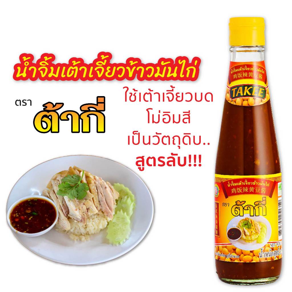 น้ำจิ้มเต้าเจี้ยวข้าวมันไก่ ตรา ต้ากี่ (325 กรัม)