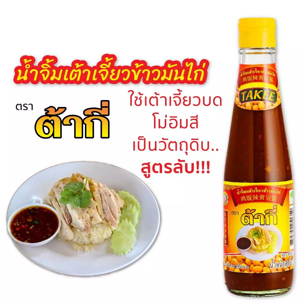 น้ำจิ้มเต้าเจี้ยวข้าวมันไก่ ตรา ต้ากี่ (325 กรัม)