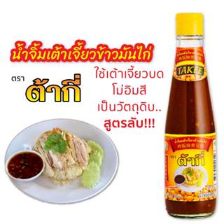 น้ำจิ้มเต้าเจี้ยวข้าวมันไก่ ตรา ต้ากี่ (325 กรัม)