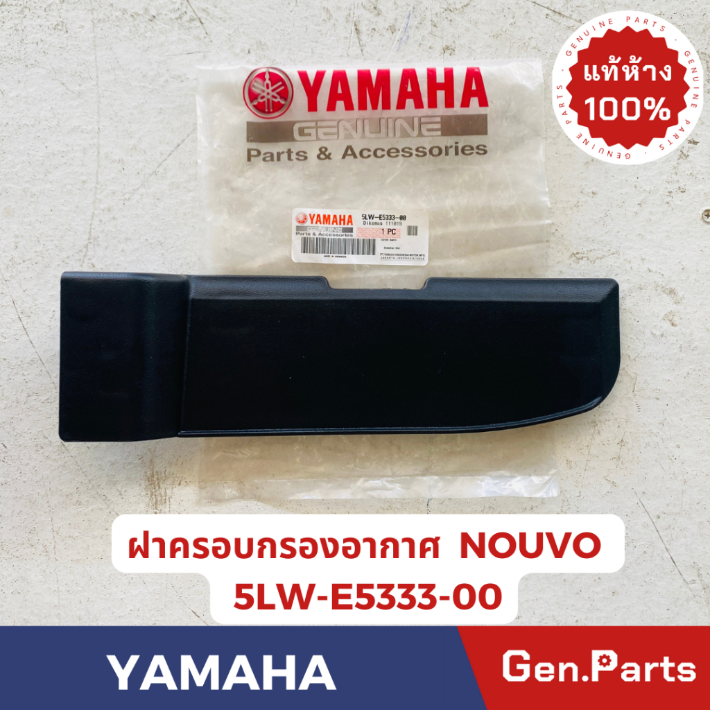 ฝาครอบกรองอากาศ รุ่นNOUVO แท้ศูนย์ YAMAHA รหัส 5LW-E5333-00 สีดำ ฝาครอบกรอง ราคา ถูกที่สุด ดีลบีเคเค