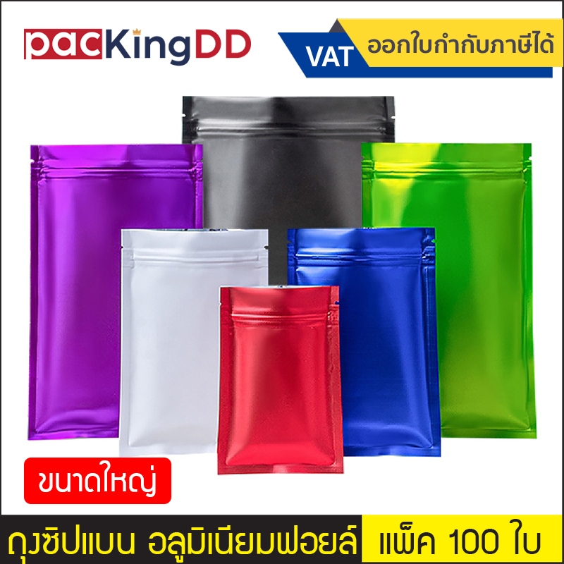 (แพ็ค 100 ใบ) ถุงซิปก้นแบน อลูมิเนียมฟอยล์ สีเมทัลลิคด้าน 6 สี #P322 ซองฟอยล์ สำหรับบรรจุอาหาร ขนม ถ
