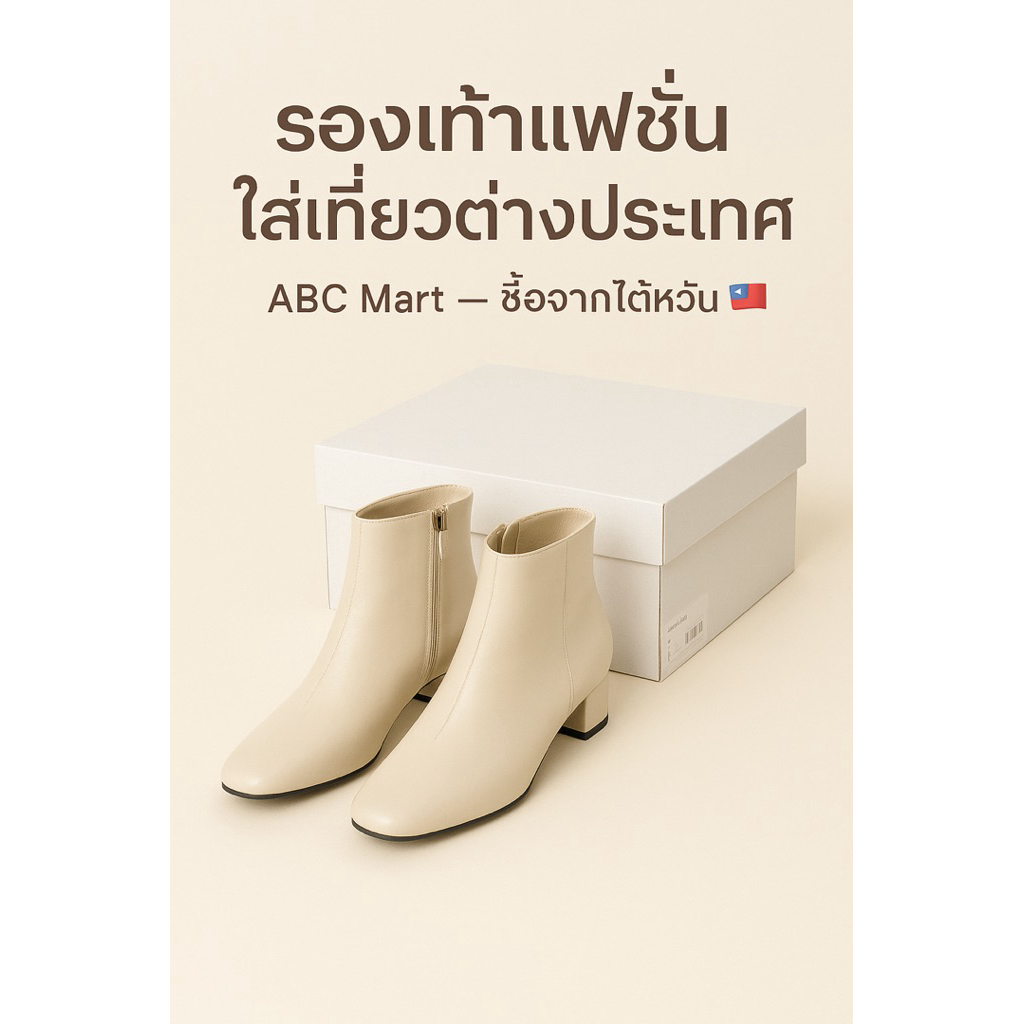 👢✨ พร้อมส่ง! รองเท้าบูทสุดชิค ABC Mart ✨👢ซื้อจากไต้หวัน🇹🇼ราคาพิเศษเพียง 777 บาท เท่านั้น👢