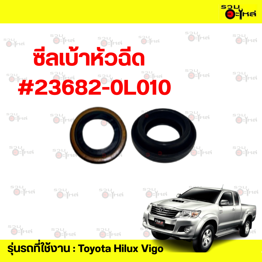 ซีลเบ้าหัวฉีด TT:Vigo #23682-0L010