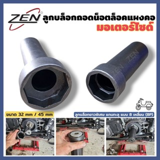 ZEN ลูกบล็อกถอดน็อตล็อคแผงคอ มอเตอร์ไซด์ 8 เหลี่ยม 1/2