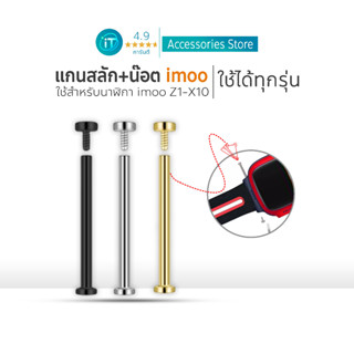 แกนสลัก+ สกรู น๊อต สำหรับ สายนาฬิกา imoo X10 Z7 Z1 Z2  Z3 Z5…
