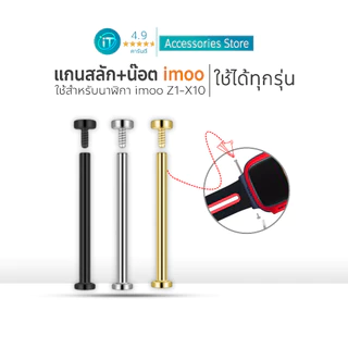 แกนสลัก+ สกรู น๊อต สำหรับ สายนาฬิกา imoo X10 Z7 Z1 Z2  Z3 Z5 Z6 ส่งฟรีจากไทย