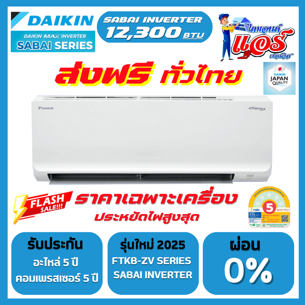 แอร์ DAIKIN INVERTER 12,300BTU SABAI SERIES FTKB-ZV2S รุ่นใหม่ล่าสุด น้ำยาR32 คอมเพลสเซอร์ 5 ปี แผงค