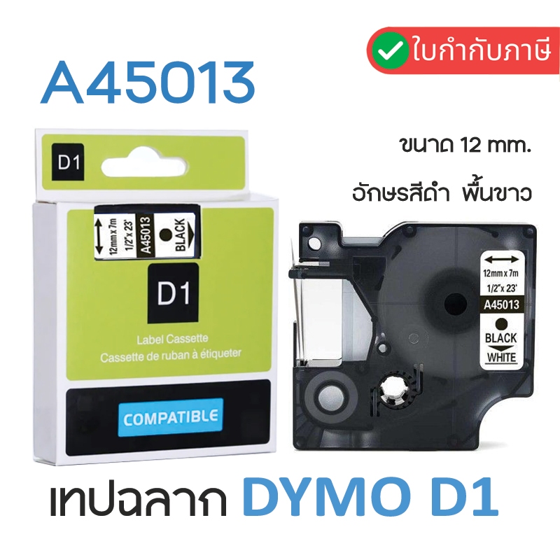 เทปพิมพ์อักษร DYMO D1 (45013)  12มม.x7ม. ตัวอักษรดำ เทปขาว