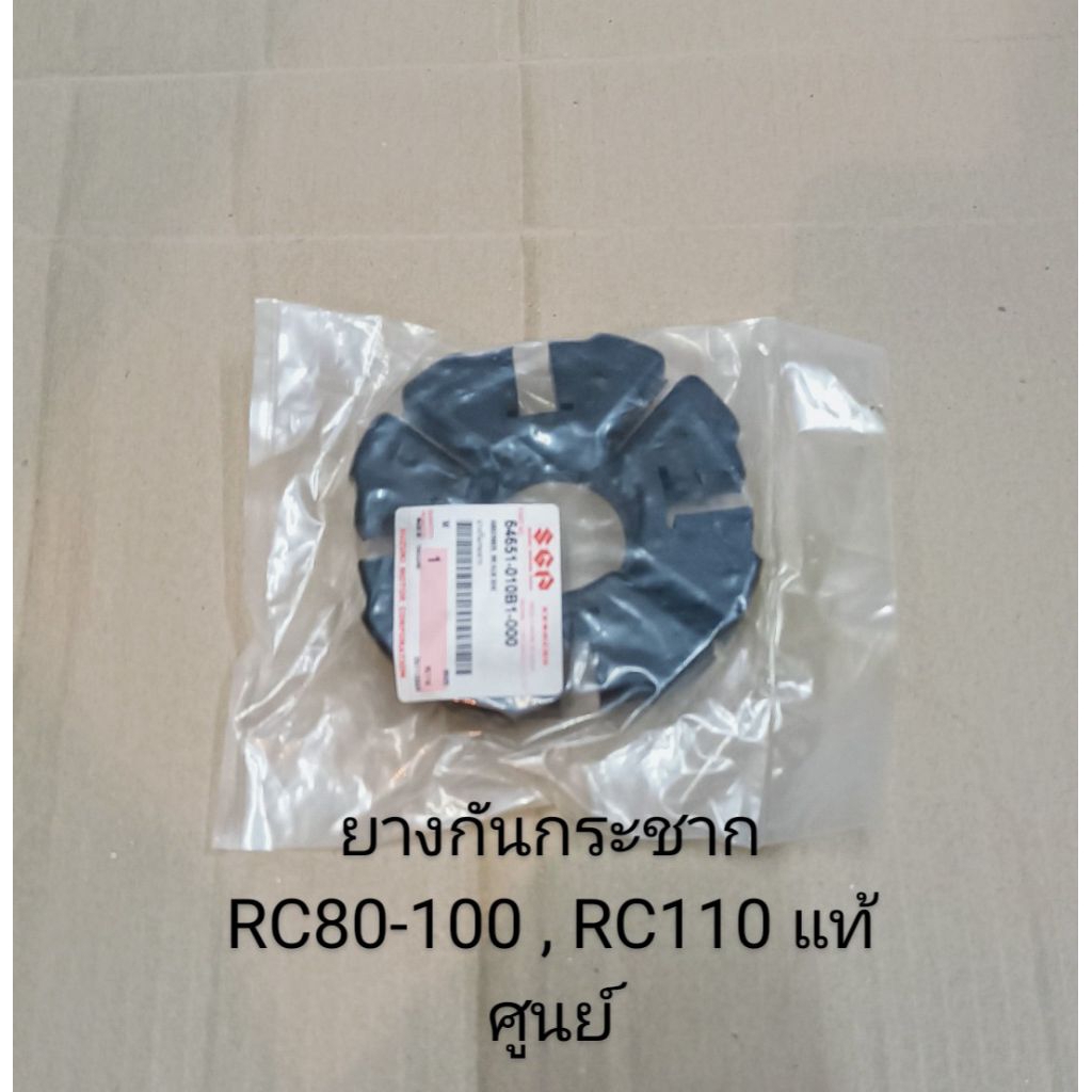 ยางกันกระชาก SUZUKI RC80-100 , RC110 ,  SWING , ROYAL  อะไหล่แท้ศูนย์
