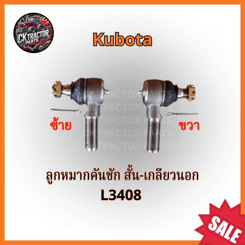 ลูกหมากคันชัก รถไถ คูโบต้า(KUBOTA) L3408 ลูกหมากล้อหน้า ลูกหมากช่วยเลี้ยว สั้น-เกลียวนอก (ซ้าย-ขวา)