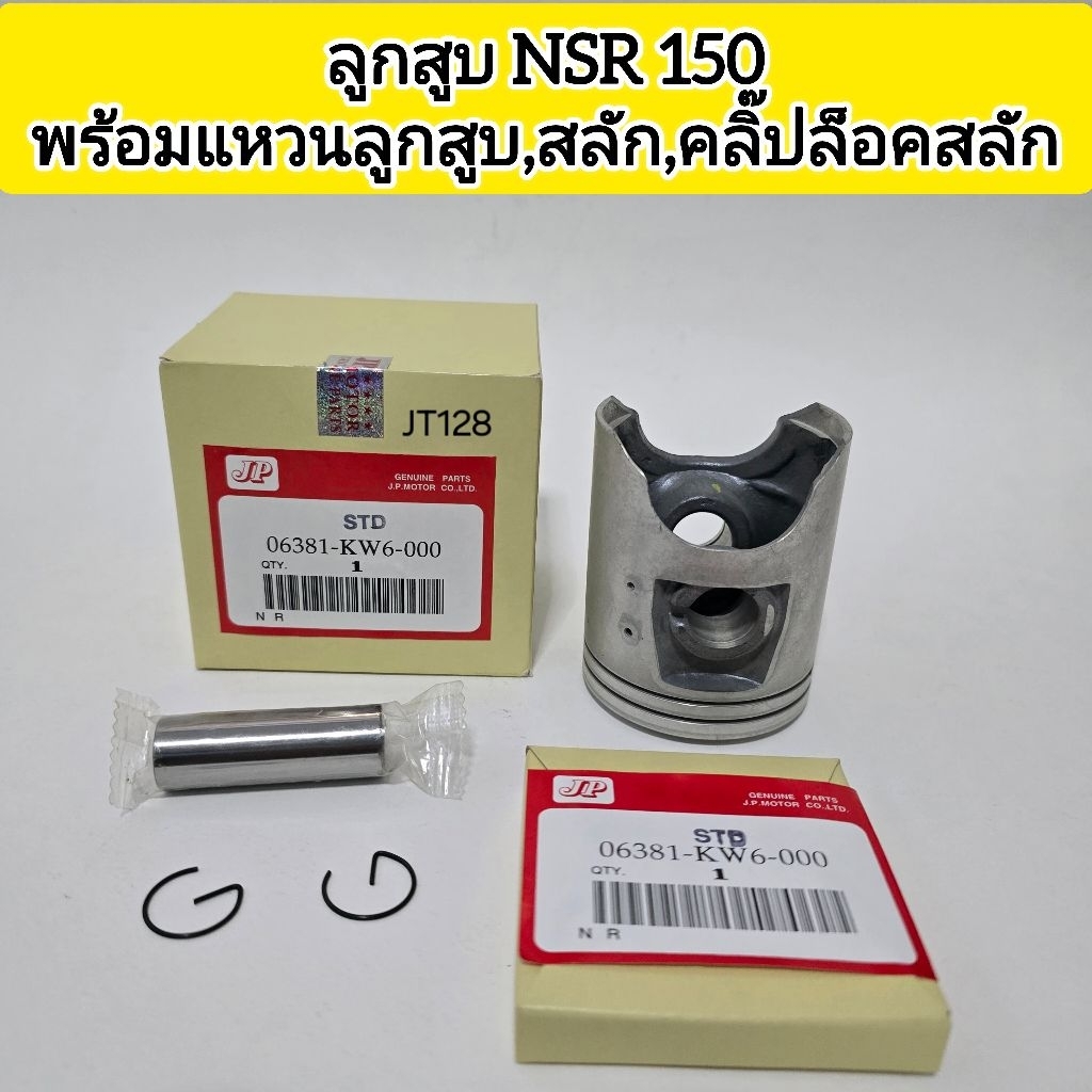 ลูกสูบNSR150พร้อมแหวนลูกสูบ,สลักลูกสูบ,กิ๊บล๊อค