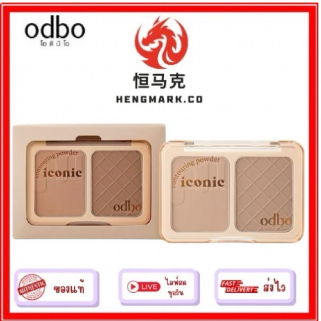 (OD1323)ODBOICONIC CONTOURING POWDER โอดีบีโอ คอนทรัวริ่ง พาวเดอร์