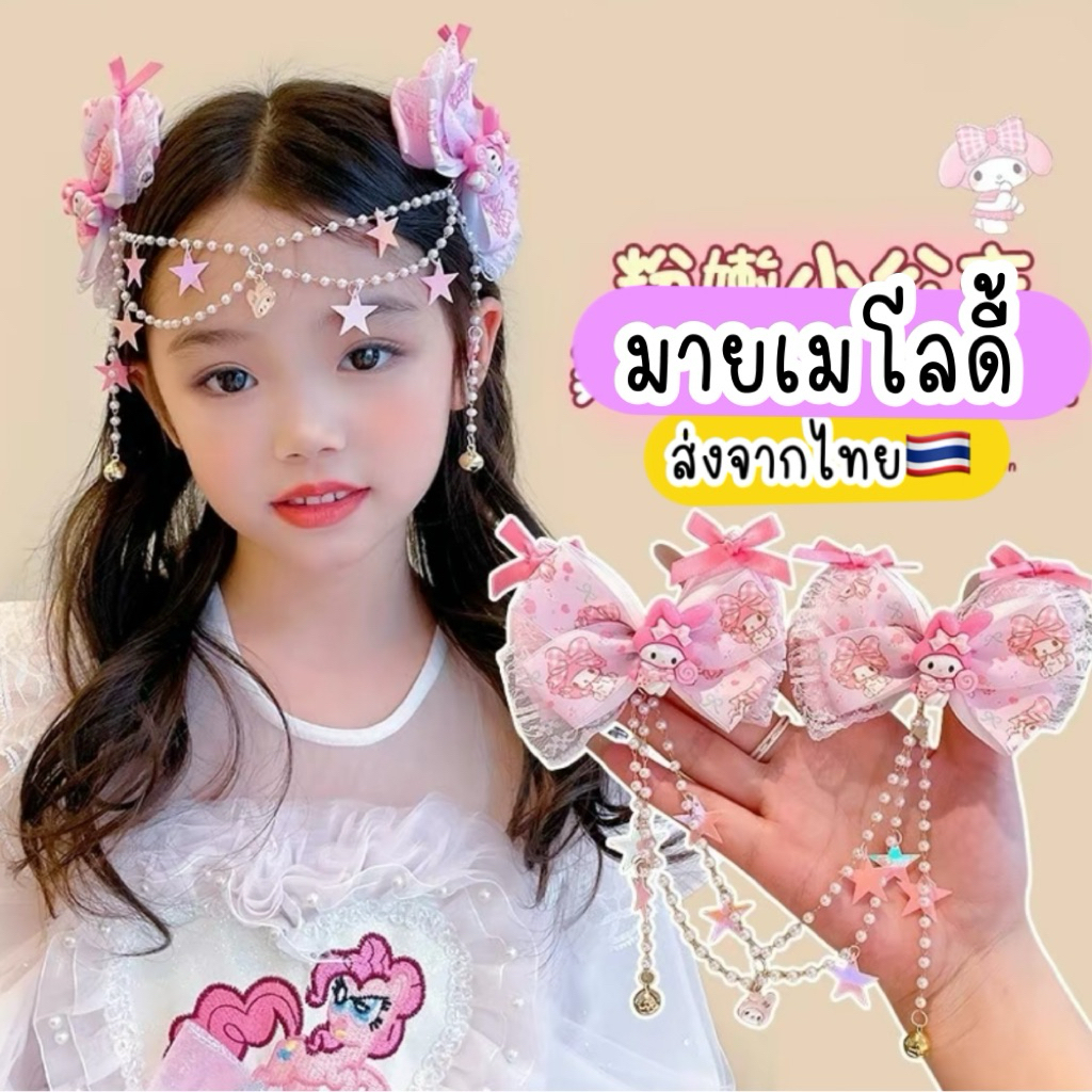 กิ๊บมายเมโลดี้ 🇹🇭ส่งจากไทย โซ่หน้าผาก โบว์ติดผมเด็ก เครื่องแต่งกายมายเมโลดี้ ริบบิ้นถักผม MY MELODY