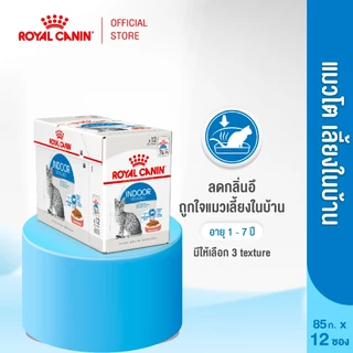 [12 ซอง] Royal Canin Indoor Pouch Loaf อาหารเปียกแมวโต เลี้ยงในบ้านและทำหมัน อายุ ปีขึ้นไป (โลฟโรยัล คานิน)