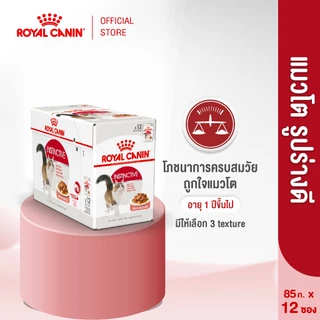 [12 ซอง] Royal Canin Instinctive Pouch Loaf อาหารเปียกแมวโต อายุ12เดือนขึ้นไป (โลฟ, Wet Cat Food, โรยัล คานิน)