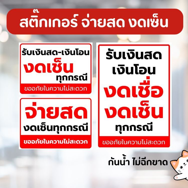 สติ๊กเกอร์ จ่ายสด งดเซ็น ขนาด A6 A5 A4 A3 หมึกกันน้ำ ไม่ฉีกขาด