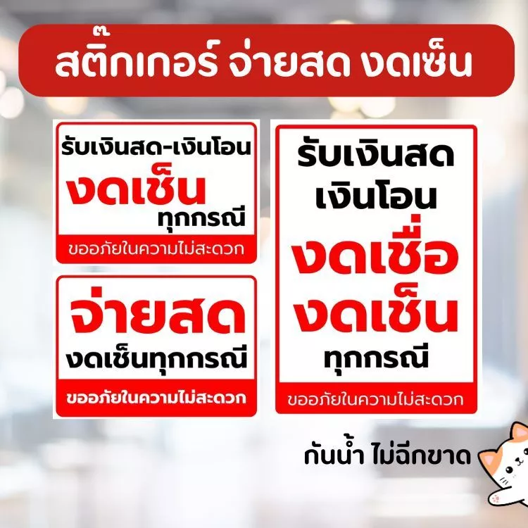 สติ๊กเกอร์ จ่ายสด งดเซ็น ขนาด A6 A5 A4 A3 หมึกกันน้ำ ไม่ฉีกขาด