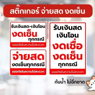 สติ๊กเกอร์ จ่ายสด งดเซ็น ขนาด A6 A5 A4 A3 หมึกกันน้ำ ไม่ฉีกขาด