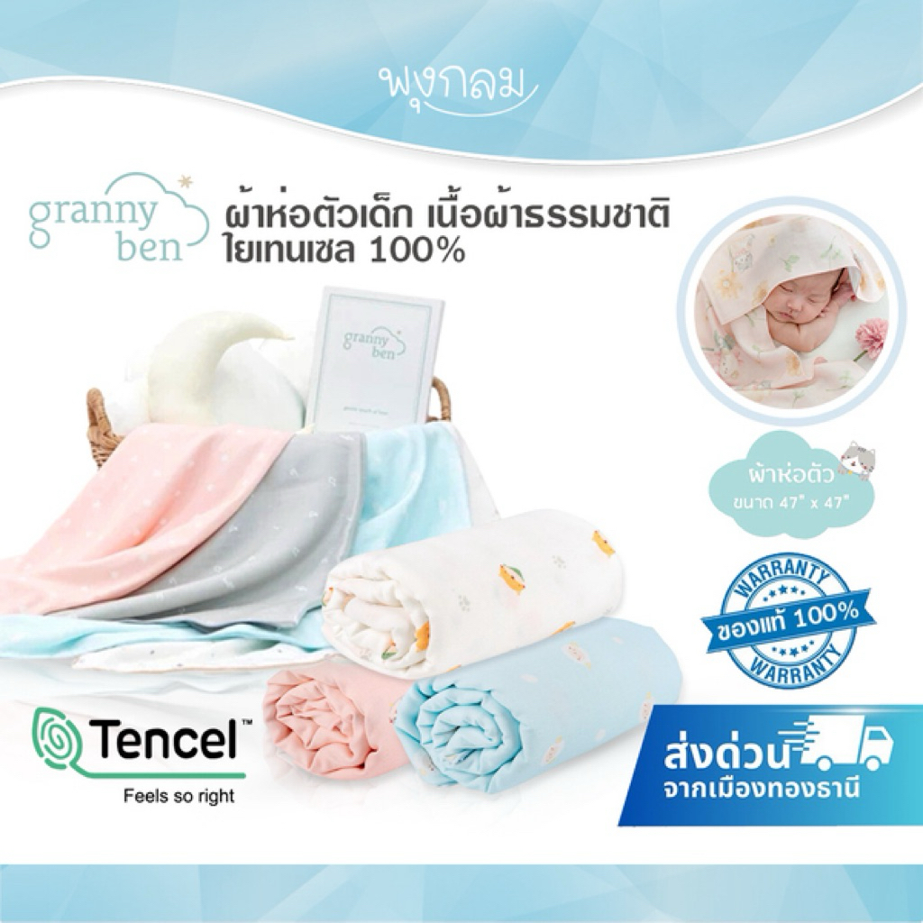 GRANNY BEN ผ้าห่อตัวเด็ก เนื้อผ้าธรรมชาติใยเทนเซล 100% ช่วยคลายร้อน ระบายอากาศ
