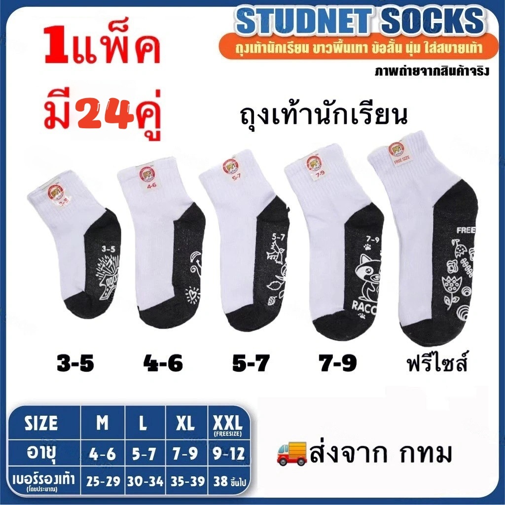 แพ็ค24คู่ ถุงเท้านักเรียนกันลื่น ถุงเท้านักเรียน ทนคราบ ทำความสะอาดง่าย ลวดลายไม่หลุดลอก เนื้อผ้าคุณภาพดี พร้อมส่ง LY