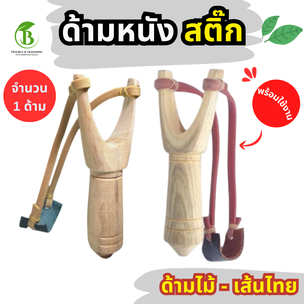 หนังสติ๊กด้าม 1 ด้าม อุปกรณ์พร้อมใช้งาน พร้อมยางยืดแผ่นรอง  ด้ามยางไทย