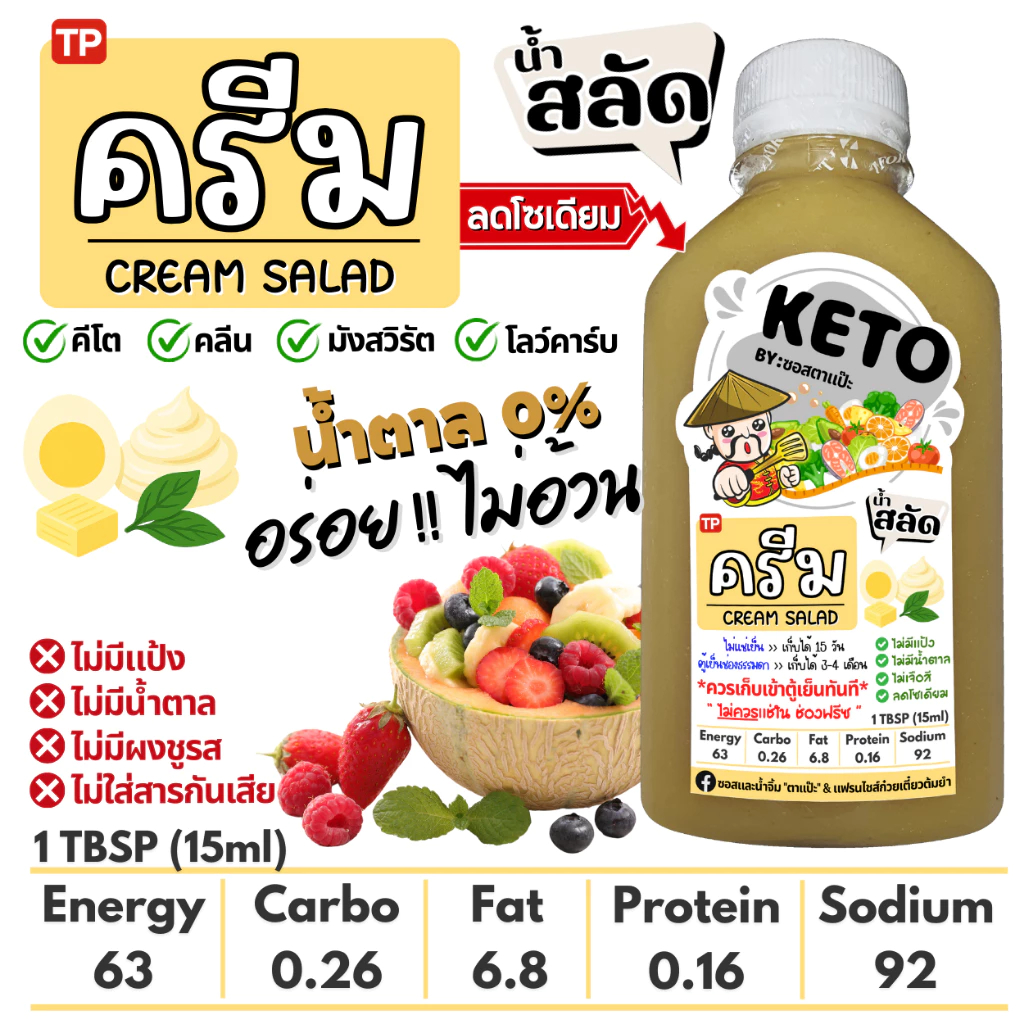 [KETO] น้ำสลัดคีโต สูตรครีมสลัด  Cream Salad (original) 0% น้ำตาล โซเดียมต่ำ(Salad Dressing KETO)