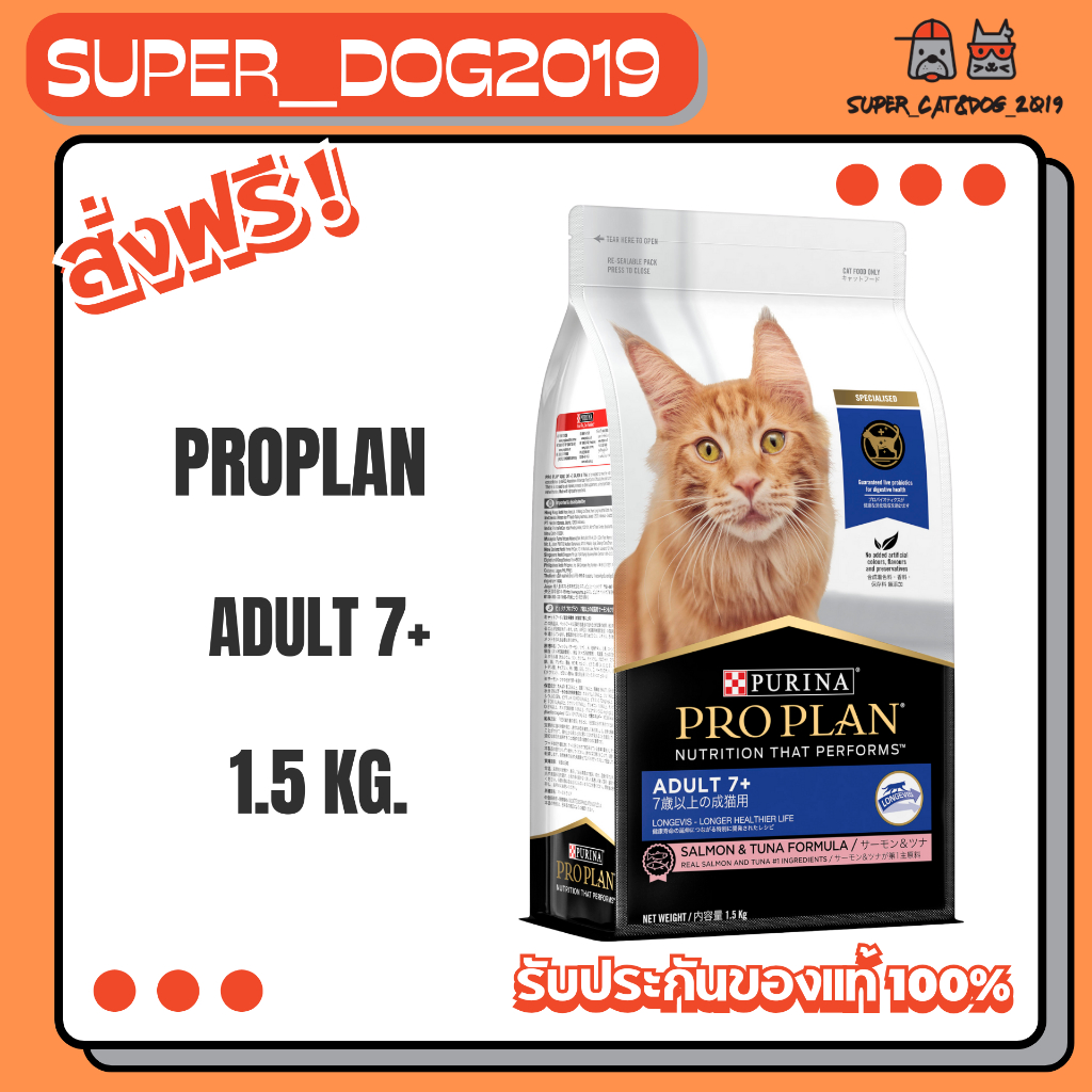 Proplan Adult 7+ 3 kg. อาหารแมว สูตรแมวสูงวัย อายุ 7 ปีขึ้นไป ขนาด 3 กก.