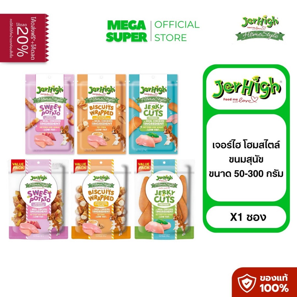 [โฮมสไตล์] Jerhigh Homestyle เจอร์ไฮ โฮมสไตล์ ขนมสุนัข เนื้อไก่แท้ ขนาด 50-300 กรัม : ซอง