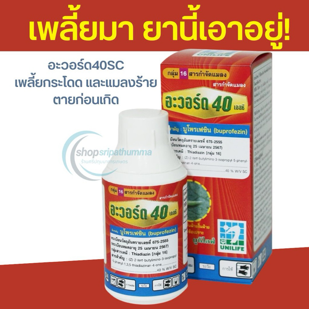 อะวอร์ด40SCขนาด500cc เพลี้ยกระโดด และแมลงร้าย ตายก่อนเกิด