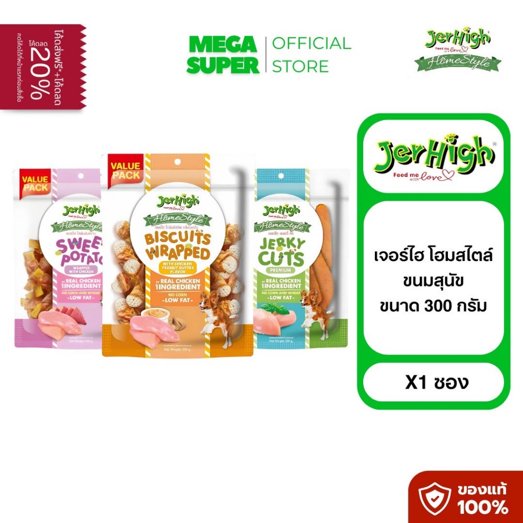 [โฮมสไตล์] Jerhigh Homestyle เจอร์ไฮ โฮมสไตล์ ขนมสุนัข เนื้อไก่แท้ ขนาด 300 กรัม : ซอง