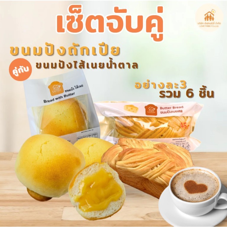 ชุดขนมปังถักเปียเล็ก3ชิ้น +ขนมปังไส้เนยน้ำตาล 3ชิ้น รวม720กรัม