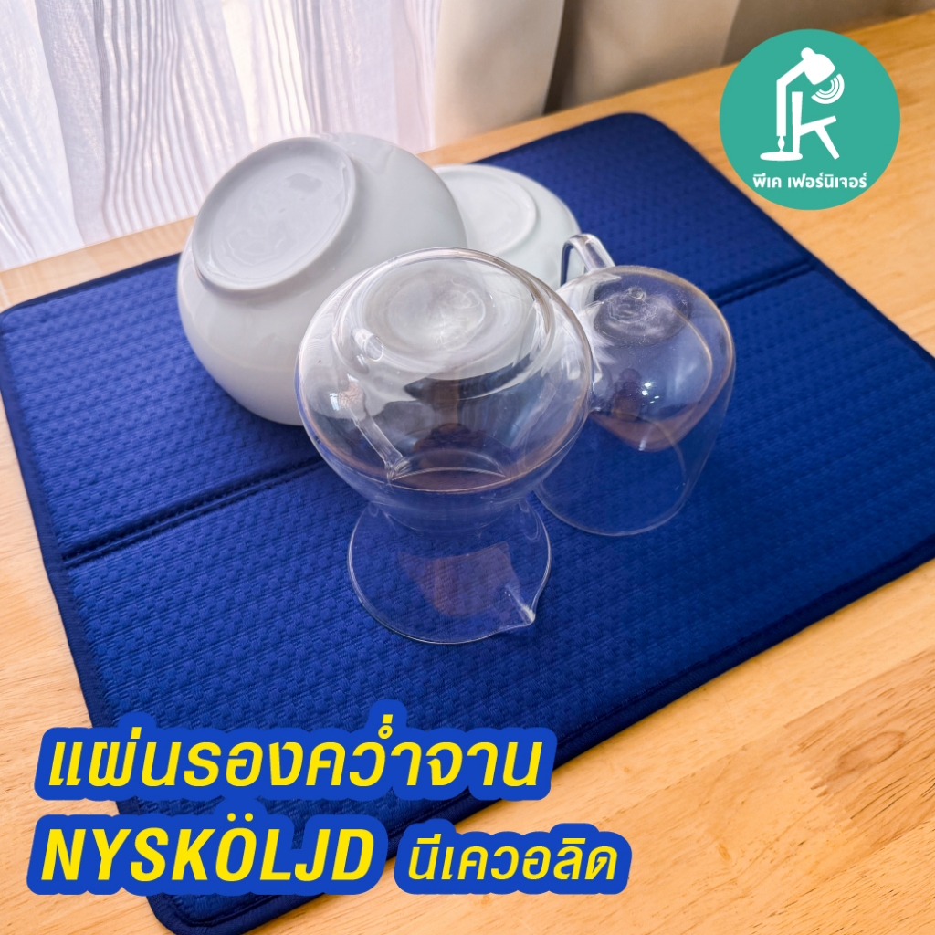IKEA แผ่นรองคว่ำจาน ใช้เป็นที่คว่ำเเก้วที่คว่ำจานแผ่นซึมซับน้ำได้ดีแห้งไว หรือใช้เป็นที่รองจาน NYSKOLJD  Drying Mat