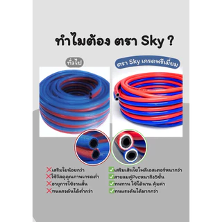 สายลมคู่ PVC หรือสายเชื่อมคู่ พีวีซี 5ชั้น ตราSKY 💯 เกรดพรีเมี่ยมมี ถึง 5 ชั้น ทนต่อแรงดัน ✅งานตัด ✅งามเชื่อม