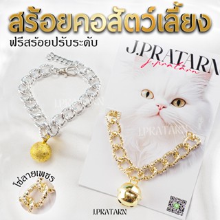 ส่งไว! สร้อยคอสัตว์เลี้ยง โซ่ทอง/เงิน ลายเพชร ปลอกคอสุนัข แม…