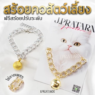 ส่งไว! สร้อยคอสัตว์เลี้ยง โซ่ทอง/เงิน ลายเพชร ปลอกคอสุนัข แมว กระพรวน กระดิ่ง สร้อยอะลูมิเนียม