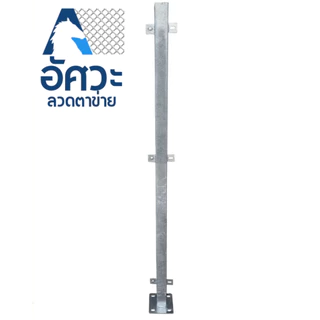 ASV เสารั้วสำเร็จรูปกัลวาไนซ์ ขนาดความสูง 1.1 เมตร 1.3เมตร , 1.6เมตร , 2.0เมตร พร้อมน๊อตและพุกทุกเสา สีเงิน สีเขียว สีดำ