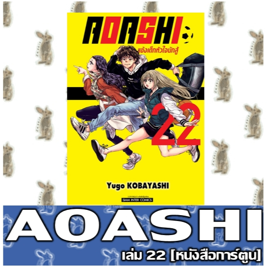 AOASHI แข้งเด็กหัวใจนักสู้ [หนังสือการ์ตูน]