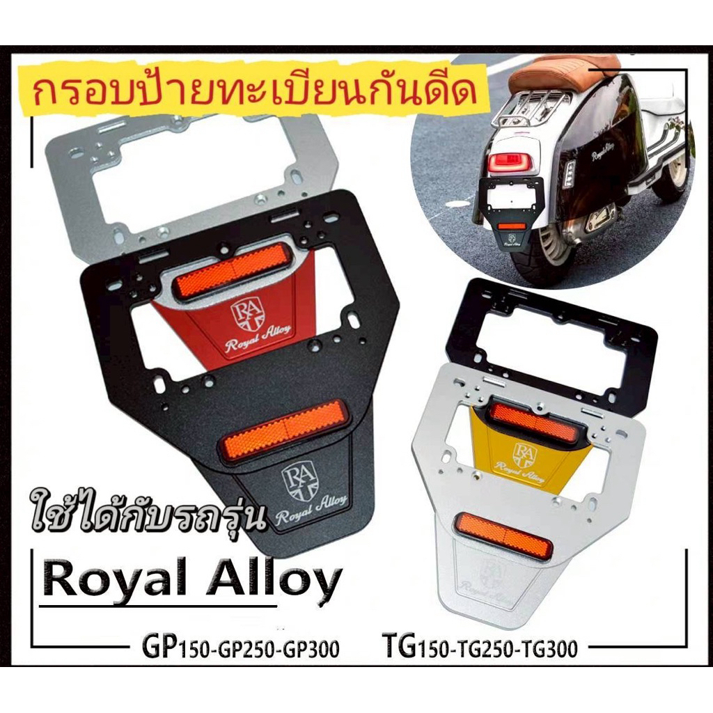 กรอบป้ายทะเบียน+บังโคลนท้าย 2in1 Royal Alloy GP150/175/300 TG150/175/300 TV300 ตรงรุ่น งานอลูมิเนียม CNC สวย เท่ ทน