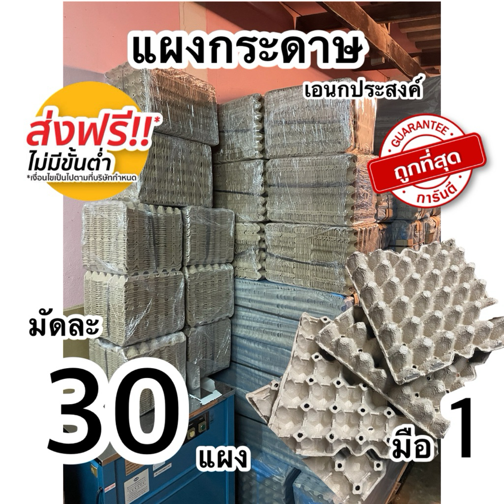 แผงไข่กระดาษ 30ฟอง ชุดละ30แผง มือ1 แข็งแรง