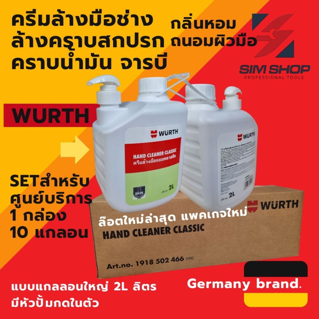 ยกลัง 10 pc ครีมล้างมือทำความสะอาด คราบน้ำมัน จารบี สกปรก เขม่าดำ ล้างมือช่าง Hand Cleaner WURTH