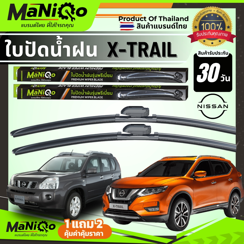 MANIQO ใบปัดน้ำฝนพรีเมี่ยม NISSAN X-Trail T31/T32 ปี 08-24 ตรงรุ่น แถมฟรี น้ำยาเคลือบกระจก+ผ้าเช็ดรถ
