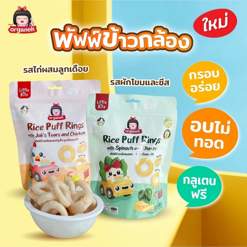 Organeh ออร์กาเนะ ขนมเด็กพัพฟ์ข้าวกล้องผสมธัญพืช สำหรับเด็ก 1y+ Gluten Free