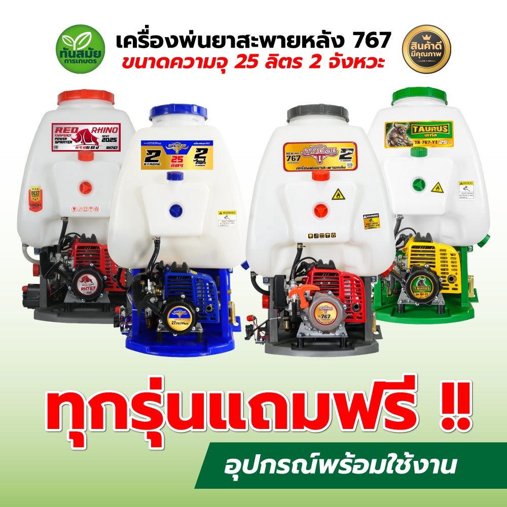เครื่องพ่นยา เครื่องพ่นยาสะพายหลัง ถังพ่นยา RAMPAG / ควายไทย 767 ขนาดความจุ 25 ลิตร 2 จังหวะ
