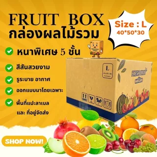 New ! สินค้าใหม่ กล่องผลไม้รวม L หนา 5 ชั้น เจาะรูระบายอากาศ และ หูหิ้ว (แพ็ค10ใบ)