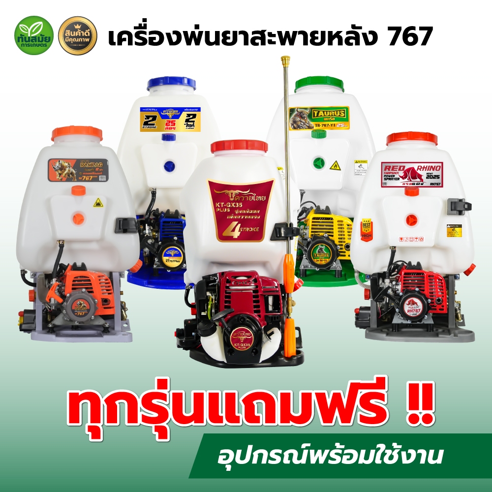 พ่นยา เครื่องพ่นยา เครื่องพ่นยาสะพายหลัง 767 RHINO / RAMPAG /ควายไทย 25 ลิตร 2 จังหวะ คาบูลูกลอย