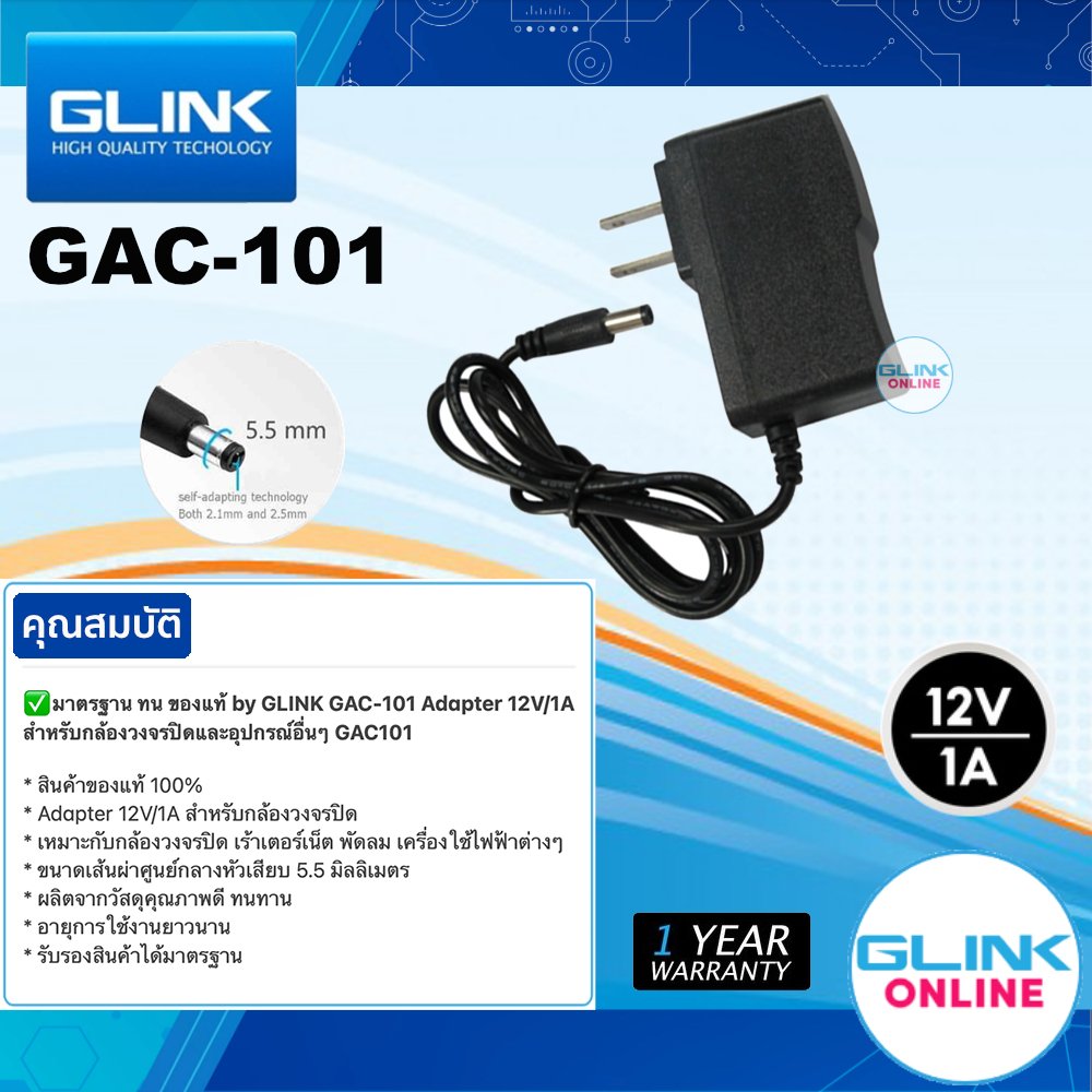 ✅ มาตรฐาน GLINK GAC-101 ADAPTER 12V / 1A 5.5x2.5 อะแดปเตอร์ กล้องวงจรปิด และ อุปกรณ์อื่นๆ GAC101
