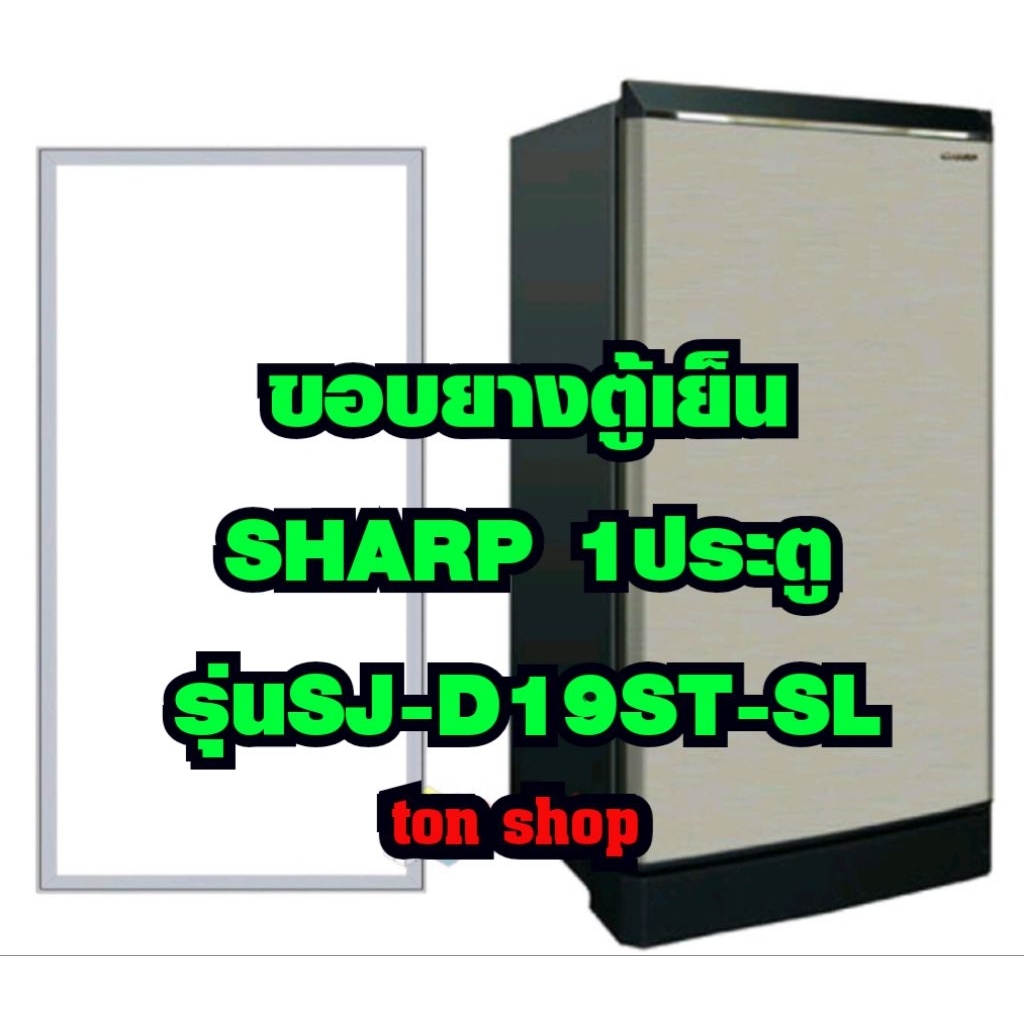 ขอบยางตู้เย็น SHARP 1ประตู รุ่นSJ-D19ST-SL