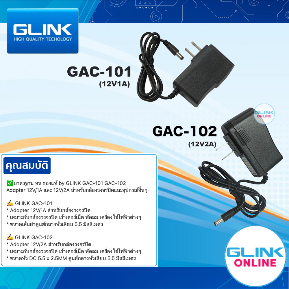 ✅ มาตรฐาน GLINK GAC-101 GAC-102 Adapter 12V/1A 12V/2A 5.5x2.5 อะแดปเตอร์กล้องวงจรปิด สำหรับกล้องวงจรปิดและอุปกรณ์อื่นๆ