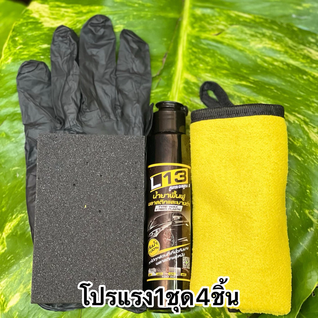 น้ำยาฟื้นฟูพลาสติก น้ำยาฟื้นฟูพลาสติกซีด เคลือบคอนโซนและขอยาง เคลือบไฟเบอร์ให้กลับมาใหม่ใด้เมือรถป้ายแดง✅1ชุด4ชื้น thumbnail 3